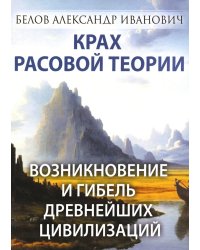 Крах расовой теории. Возникновение и гибель древнейших цивилизаций