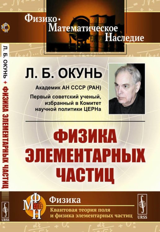 Физика элементарных частиц. 8-е изд., стер