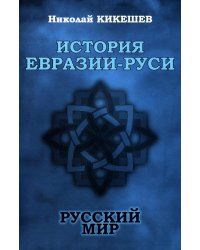 История Евразии-Руси. Русский мир