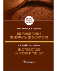 Избранные лекции по нормальной физиологии = Selected Lectures on Normal Physiology: Учебное пособие на рус. и англ.яз