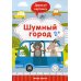 Шумный город 2+. Книжка с заданиями