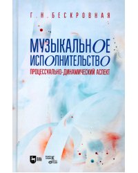 Музыкальное исполнительство: процессуально-динамический аспект: Учебное пособие для вузов