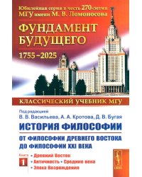 История философии: От философии Древнего Востока до философии XXI века. Кн. 1: Древний Восток. Античность. Средние века. Эпоха Возрождения. 5-е изд