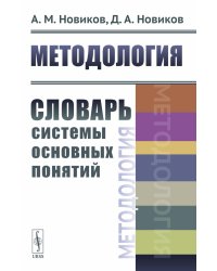 Методология: Словарь системы основных понятий