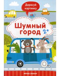 Шумный город 2+. Книжка с заданиями