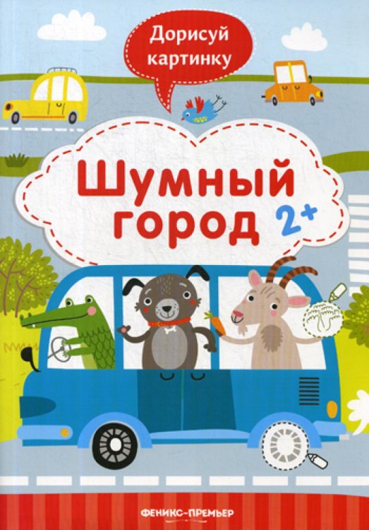 Шумный город 2+. Книжка с заданиями