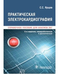 Практическая электрокардиография. Справочное пособие для анализа ЭКГ