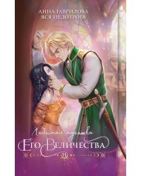 Любимая адептка его величества. Книга 2