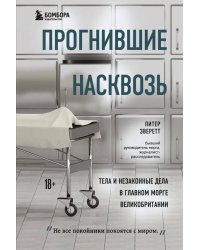 Прогнившие насквозь: тела и незаконные дела в главном морге Великобритании