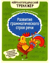 Развитие грамматического строя речи. 2-е изд