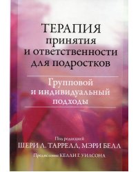 Терапия принятия и ответственности для подростков. Групповой и индивидуальный подходы