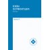 Основы сестринского дела: практикум. 5-е изд., перераб. и доп