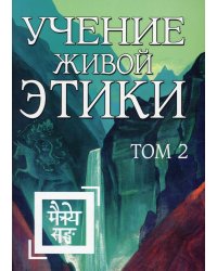 Учение Живой Этики. Том 2. Книги 4-6