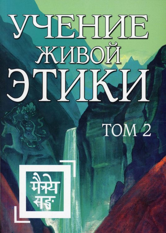 Учение Живой Этики. Том 2. Книги 4-6