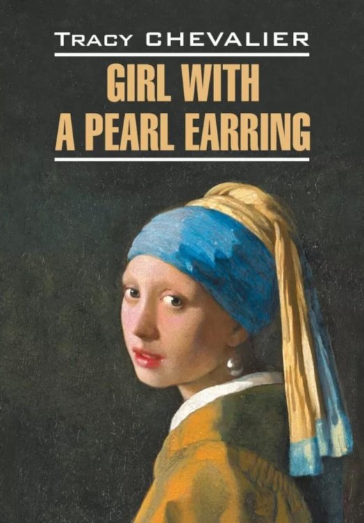 Девушка с жемчужной сережкой = Girl with a pearl earring: англ.язык, неадаптир