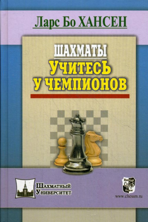 Шахматы. Учитесь у чемпионов