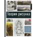 Теория рисунка: основные принципы и понятия. Все о цвете, свете, форме, перспективе, композиции и анатомии