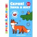 Скрип! Зима в лесу. 1+. Книжка с наклейками