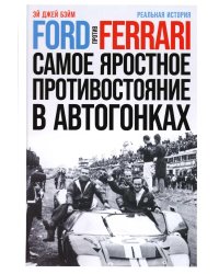 Ford против Ferrari: Cамое яростное противостояние в автогонках. Реальная история