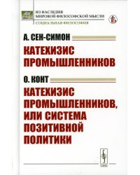 Катехизис промышленников (А.Сен-Симон). Катехизис промышленников, или система позитивной политики (О.Конт)