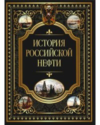 История российской нефти