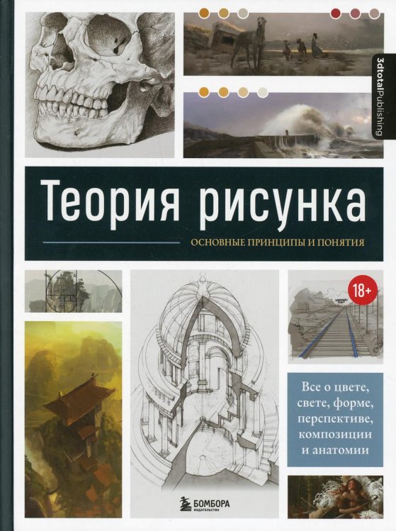 Теория рисунка: основные принципы и понятия. Все о цвете, свете, форме, перспективе, композиции и анатомии