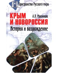 Крым и Новороссия. История и возрождение