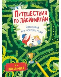 Путешествия по лабиринтам. Преодолей все препятствия