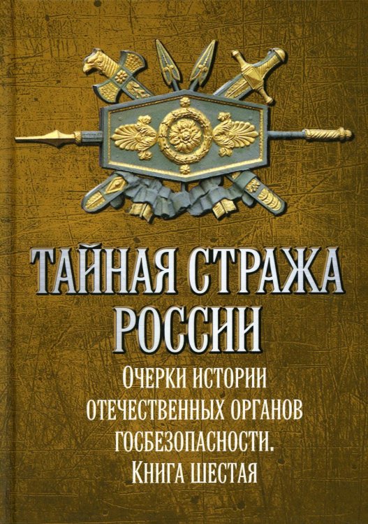 Тайная стража России. Книга 6. Очерки истории