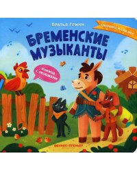 Бременские музыканты. Книжка с окошками