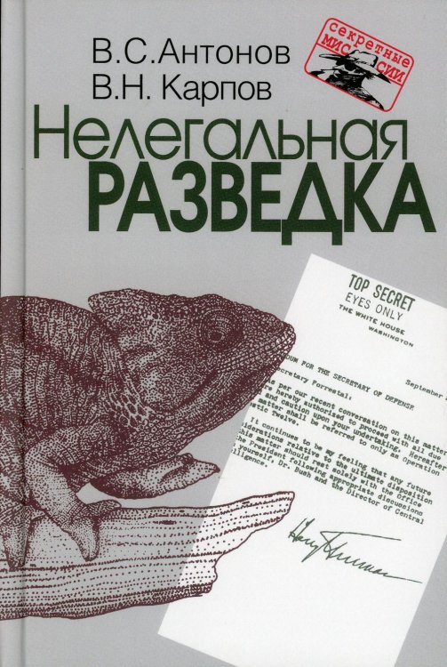 Нелегальная разведка