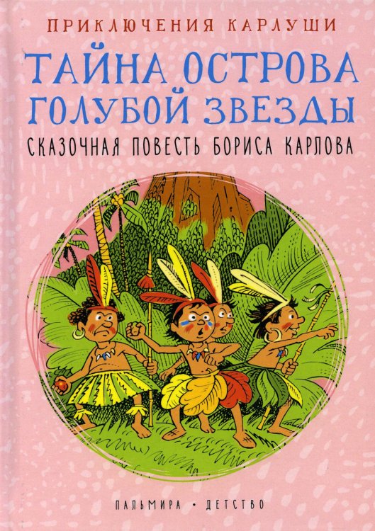 Приключения Карлуши. Тайна острова Голубой Звезды