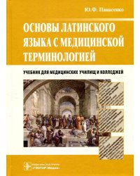 Основы латинского языка с медицинской терминологией: Учебник