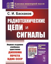 Радиотехнические цепи и сигналы: Учебник. 4-е изд., испр. и доп