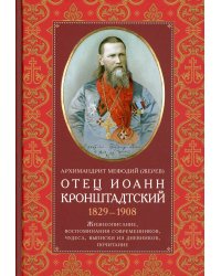 Отец Иоанн Кронштадтский 1829-1908 Жизнеописание