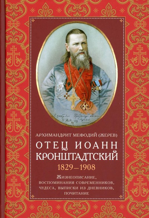 Отец Иоанн Кронштадтский 1829-1908 Жизнеописание