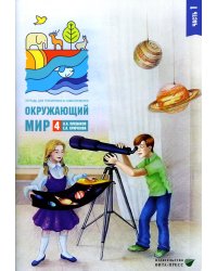 Окружающий мир. 4 кл. В 2 ч. Ч. 1. Тетрадь для тренировки и самопроверки. 10-е изд., стер