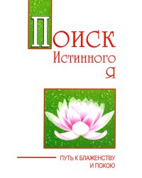 Поиск истинного я. Путь к блаженству и покою