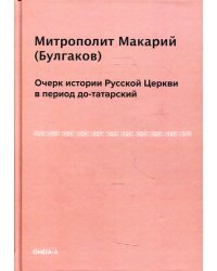 Очерк истории Русской Церкви в период до-татарский