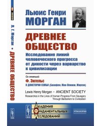 Древнее общество: Исследование линий человеческого прогресса от дикости через варварство к цивилизации