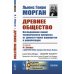 Древнее общество: Исследование линий человеческого прогресса от дикости через варварство к цивилизации