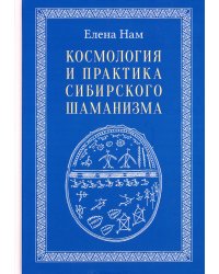 Космология и практика сибирского шаманизма с иллюстрациями