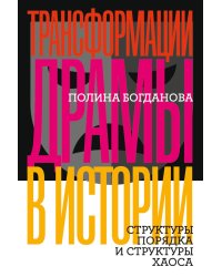 Трансформации драмы в истории. Структуры порядка и структуры хаоса