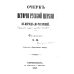 Очерк истории Русской Церкви в период до-татарский