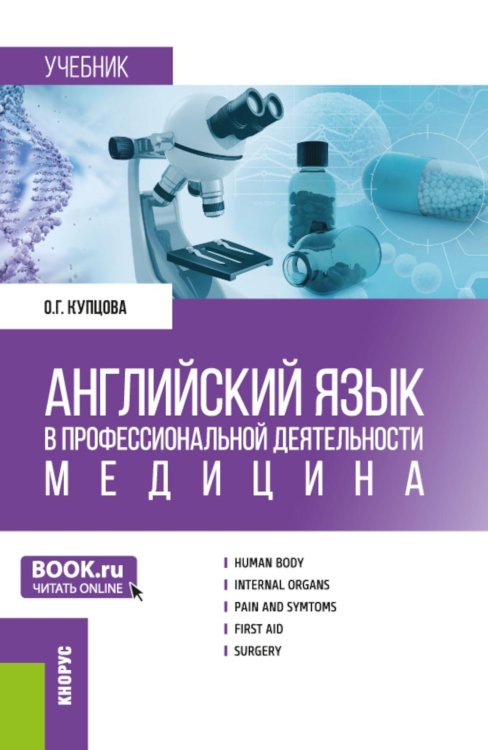 Английский язык в профессиональной деятельности: медицина: Учебник