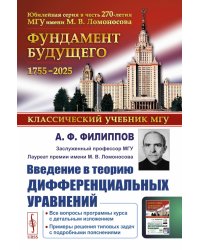 Введение в теорию дифференциальных уравнений: Учебник. 5-е изд