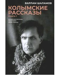 Колымские рассказы. Кн. 1: Левый берег; Артист лопаты: сборник рассказов