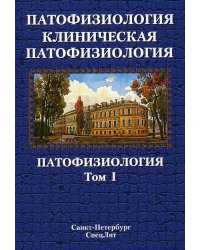 Патофизиология. Клиническая патофизиология. В 2 т. Т. 1: Учебник для курсантов и студентов военно-медицинских вузов. 2-е изд., перераб. и доп