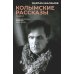 Колымские рассказы. Кн. 1: Левый берег; Артист лопаты: сборник рассказов