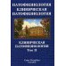 Патофизиология. Клиническая патофизиология. В 2 т. Т. 2: Учебник для курсантов и студентов военно-медицинских вузов. 2-е изд., перераб. и доп